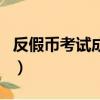 反假幣考試成績查詢網（反假幣考試成績查詢）