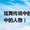 炫舞傳說中的人物稱號怎么得（炫舞稱號傳說中的人物）