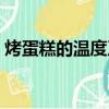 烤蛋糕的溫度及時間（烤蛋糕的溫度和時間）