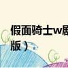 假面騎士w劇場版永騎外傳（假面騎士w劇場版）