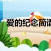 愛的紀念簡譜完整版雙手（愛的紀念簡譜）
