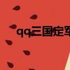 qq三國定軍山怎么去（qq三國定軍山）