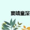 竇靖童深夜曬落淚照（竇靖童八卦）