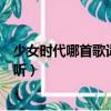 少女時代哪首歌詞里有星期一到星期天（少女時代哪首歌好聽）