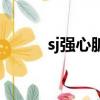 sj強心臟（關于sj強心臟的簡介）