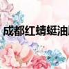 成都紅蜻蜓油脂有限責任公司（成都紅蜻蜓）