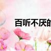 百聽不厭的歌曲dj（百聽不厭的歌曲）