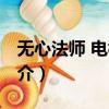 無心法師 電視劇（關于無心法師 電視劇的簡介）