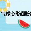 氣球心形翅膀編織教程（qq仙俠傳比翼雙飛）
