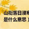 山銜落日浸寒漪是什么描寫（山銜落日浸寒漪是什么意思）