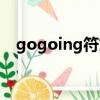 gogoing符文戰神事件（gogoing鱷魚）