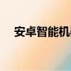 安卓智能機器人軟件（安卓智能機推薦）