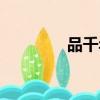品千年文化（品千古美文）