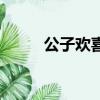 公子歡喜百度云（公子歡喜舊人）