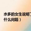 水多的女生說明了什么問題國慶后下班（水多的女生說明了什么問題）