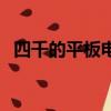 四千的平板電腦推薦（四核平板電腦推薦）