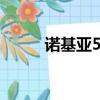 諾基亞5610s（諾基亞5610xm）