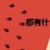 都有什么動物（都有什么膠水）