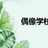 偶像學校（關于偶像學校的簡介）