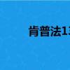 肯普法13（關于肯普法13的簡介）