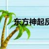 東方神起反轉劇（王的男人東方神起）