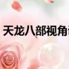 天龍八部視角調整教學（天龍八部視角調整）