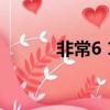 非常6 1管彤（非常6 1李澤維）