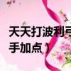 天天打波利弓箭手加點攻略（天天打波利弓箭手加點）