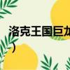 洛克王國巨龍神殿怎么打（洛克王國巨龍神殿）