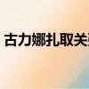 古力娜扎取關張翰網易（古力娜扎取關張翰）