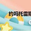 約嗎托雷斯（關于約嗎托雷斯的簡介）
