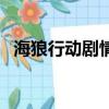 海狼行動劇情（關于海狼行動劇情的簡介）