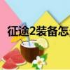 征途2裝備怎么增加詞條（征途2裝備養成）