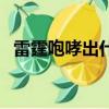 雷霆咆哮出什么裝備（雷霆咆哮出什么裝）