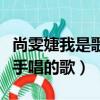 尚雯婕我是歌手第三季完整版（尚雯婕我是歌手唱的歌）