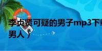 李貞賢可疑的男子mp3下載(李貞賢 可疑的男人)