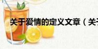 關于愛情的定義文章(關于愛情的定義)