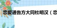 戀愛通告方大同杜明漢(戀愛通告 方大同)
