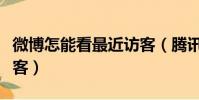 微博怎能看最近訪客(騰訊微博怎么看最近訪客)