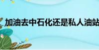 加油去中石化還是私人油站(加油 去宇宙)