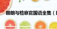 朗朗與檢察官國語全集(朗朗與檢查官)