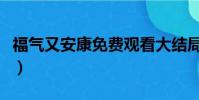 福氣又安康免費觀看大結局(福氣又安康全集)