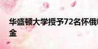 華盛頓大學授予72名懷俄明州學生最高獎學金
