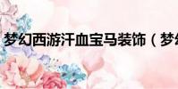 夢幻西游汗血寶馬裝飾(夢幻西游汗血寶馬)