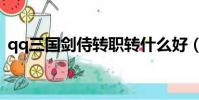 qq三國劍侍轉職轉什么好(qq三國劍玲瓏)