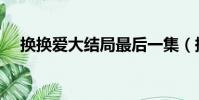 換換愛大結局最后一集(換換愛大結局)
