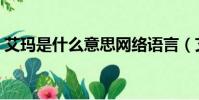 艾瑪是什么意思網絡語言(艾瑪是什么意思)