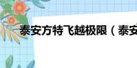 泰安方特飛越極限(泰安方特游樂園)