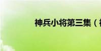 神兵小將第三集(神兵ol)