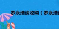 羅永浩談收購(羅永浩談收購蘋果)